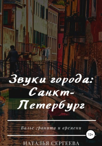 Наталья Сергеева. Звуки города: Санкт-Петербург