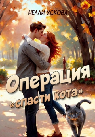 . Операция «Спасти кота»