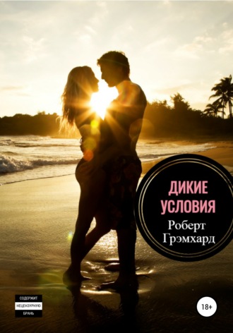 Роберт Грэмхард. Дикие условия