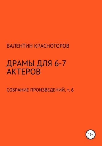 Валентин Красногоров. Драмы для 6-7 актеров