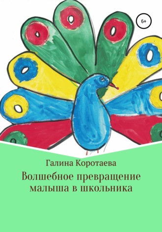 Галина Юрьевна Коротаева. Волшебное превращение малыша в школьника