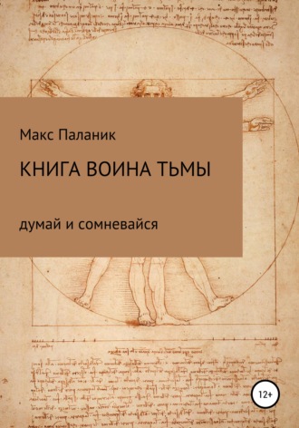 . Книга Воина Тьмы