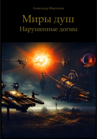 Александр Мартынов. Миры Душ. Нарушенные догмы