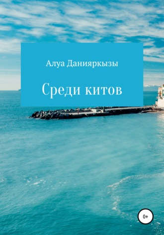 Алуа Данияркызы. Среди китов