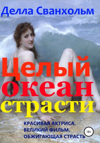 . Целый океан страсти