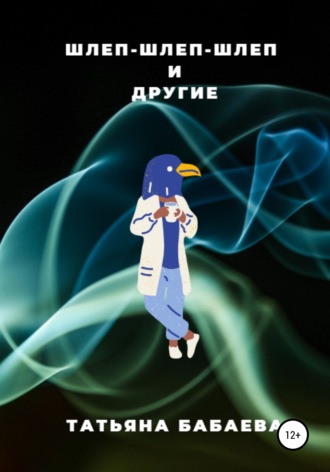 . Шлеп-шлеп-шлеп и другие