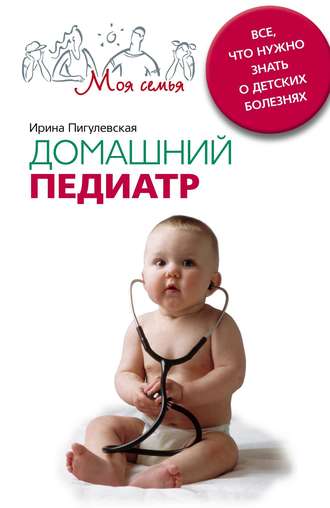 . Домашний педиатр. Все, что нужно знать о детских болезнях