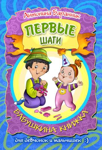 . Первые шаги. Бабушкина книжка для девчонок и мальчишек