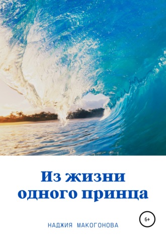 . Из жизни одного принца