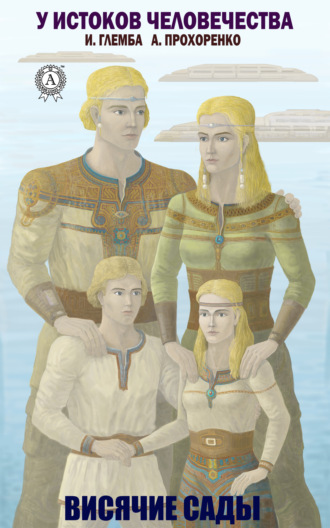 . Висячие сады