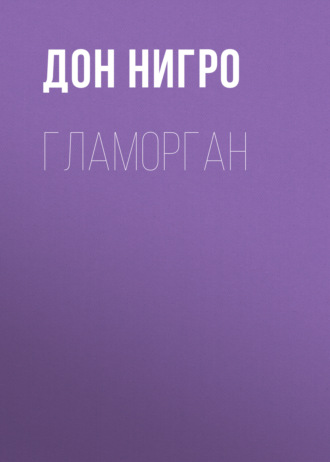 Дон Нигро. Гламорган
