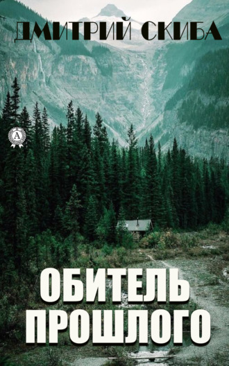 Дмитрий Скиба. Обитель прошлого