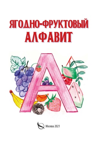 Галина Галкина. Ягодно-фруктовый алфавит