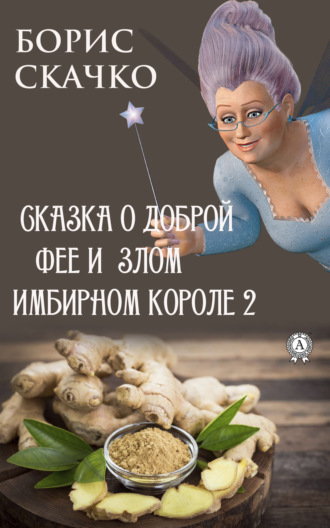 . Сказка о доброй фее и злом имбирном короле 2