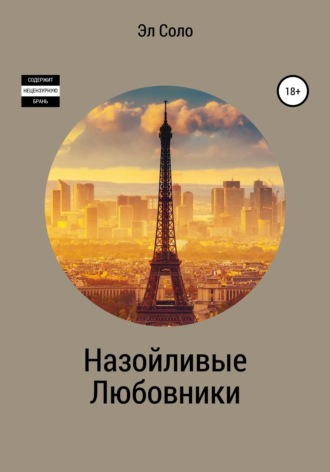 . Назойливые Любовники