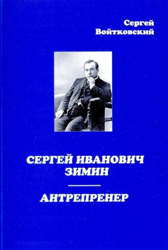 Сергей Войтковский. Сергей Иванович Зимин – антрепренер
