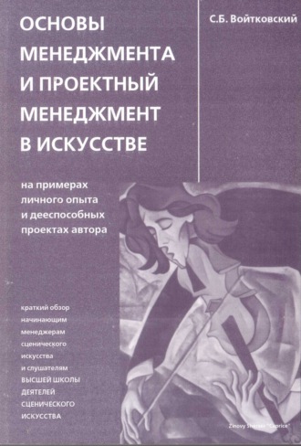 Сергей Войтковский. Основы менеджмента и проектный менеджмент в искусстве
