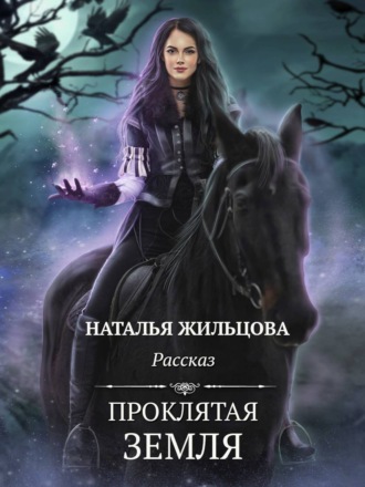 . Проклятая земля