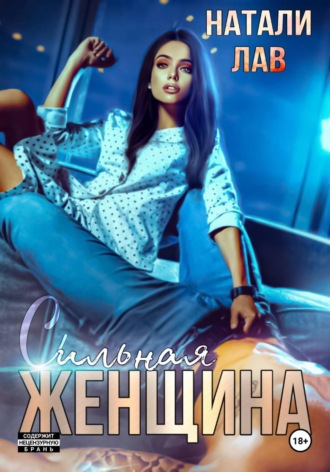 Натали Лав. Сильная женщина