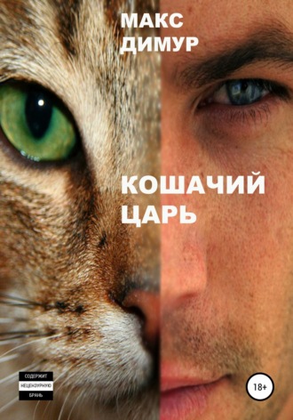 . Кошачий царь. Книга первая