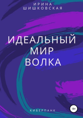 . Идеальный мир Волка