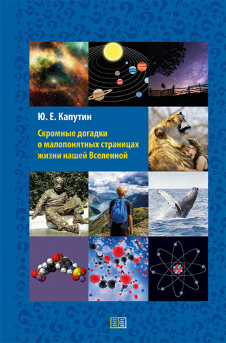 . Скромные догадки о малопонятных страницах жизни нашей Вселенной