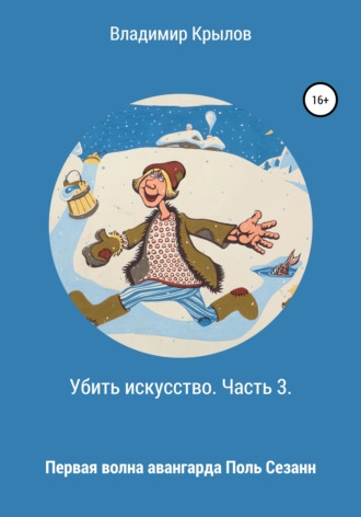 . Убить искусство. Часть 3. Первая волна авангарда. Поль Сезанн