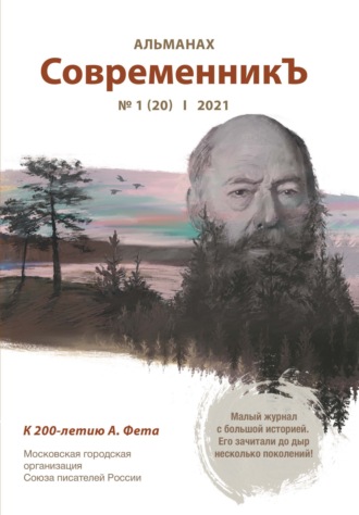 . Альманах «СовременникЪ» №1(20) 2021 г.