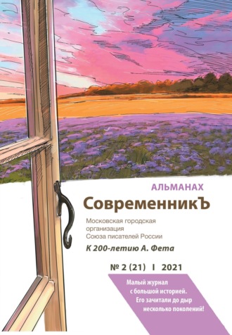 . Альманах «СовременникЪ» №2(21) 2021 г.