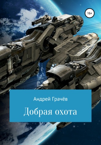 . Добрая охота