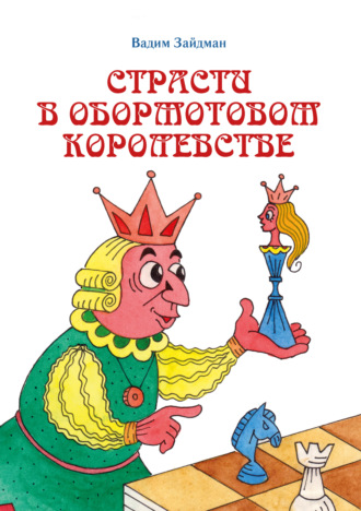 . Страсти в Обормотовом королевстве