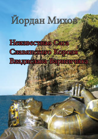 . Неизвестная сага славянского короля Владислава Варненчика