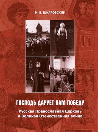 . «Господь дарует нам победу». Русская Православная Церковь и Великая Отечественная война