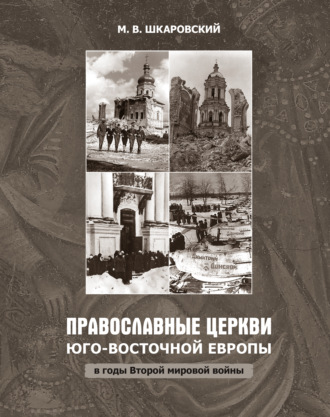 . Православные церкви Юго-Восточной Европы в годы Второй мировой войны