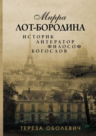 . Мирра Лот-Бородина. Историк, литератор, философ, богослов
