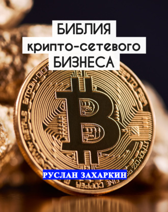 . Библия крипто-сетевого бизнеса