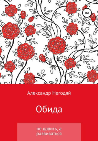 . Обида. Не давить, а развиваться