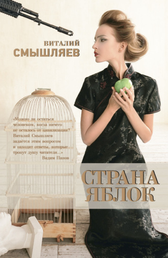 . Страна Яблок