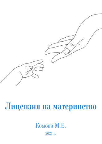 Марина Евгеньевна Комова. Лицензия на материнство