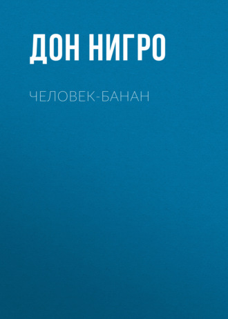Дон Нигро. Человек-банан