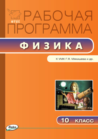 . Рабочая программа по физике. 10 класс