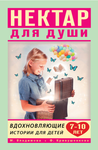 . Нектар для души. Вдохновляющие истории для детей 7–10 лет