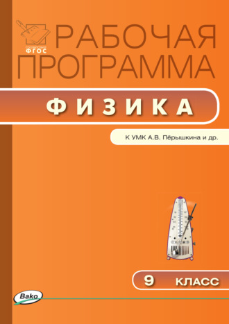. Рабочая программа по физике. 9 класс