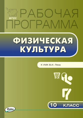 . Рабочая программа по физической культуре. 10 класс