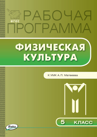 . Рабочая программа по физической культуре. 5 класс