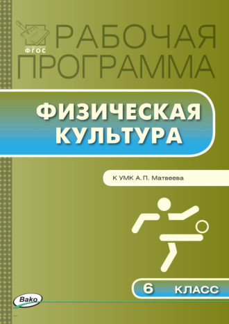 . Рабочая программа по физической культуре. 6 класс