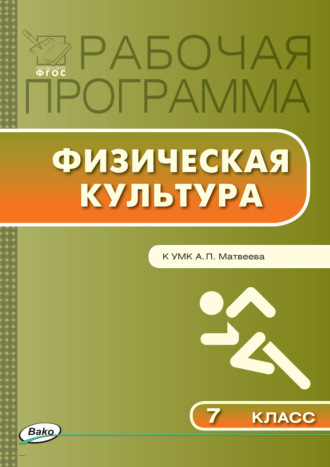 . Рабочая программа по физической культуре. 7 класс