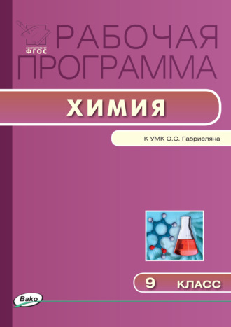 . Рабочая программа по химии. 9 класс