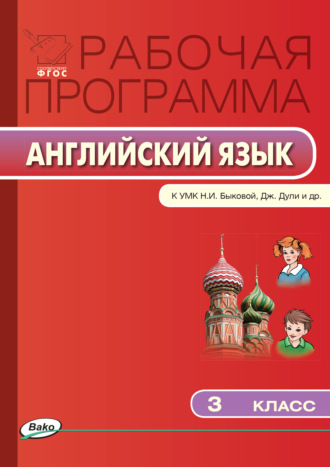. Рабочая программа по английскому языку. 3 класс