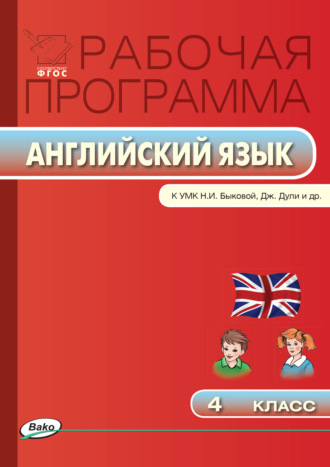 . Рабочая программа по английскому языку. 4 класс